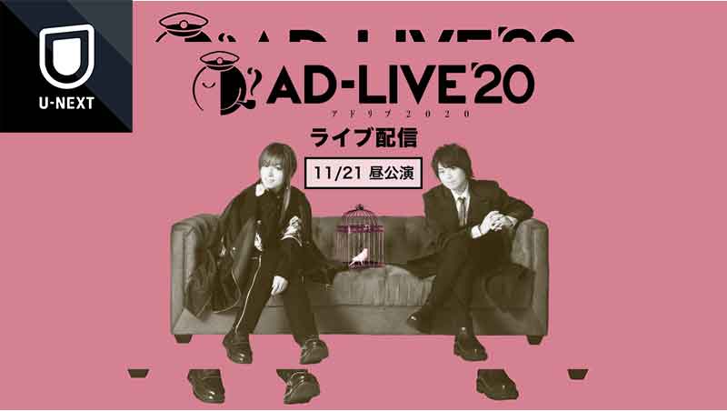 Ad Live ライブ配信 11 21 昼公演lives の記事一覧 最高の作品に出会う方法 見たい作品に出合えるvod 21年 令和3年